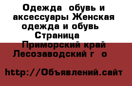 Одежда, обувь и аксессуары Женская одежда и обувь - Страница 3 . Приморский край,Лесозаводский г. о. 